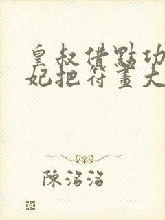 皇叔借点功德王妃把符画大结局