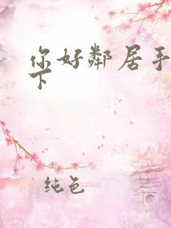 你好邻居手机版下