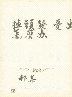 掉头发 爱出油怎么办