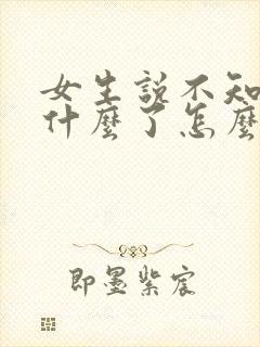 女生说不知道说什么了怎么幽默回复
