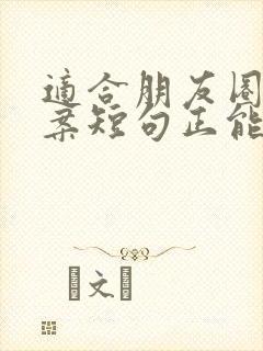 适合朋友圈的文案短句正能量
