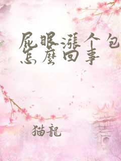 屁眼涨个包疼是怎么回事