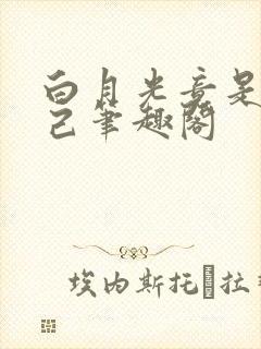 白月光竟是我自己笔趣阁 白月光竟是我自己笔趣阁