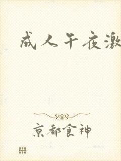 成人午夜激情网