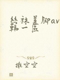 丝袜美脚av日韩一区