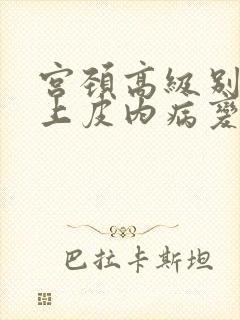 宫颈高级别鳞状上皮内病变三级要切除子宫吗