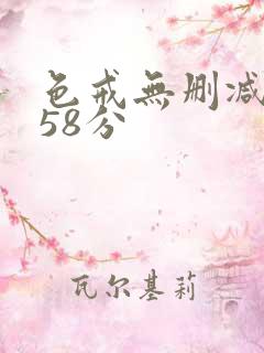 色戒无删减版158分
