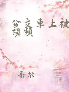 公交车上被日了视频