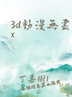 3d动漫无尽xx
