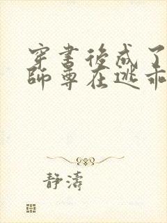 穿书后成了病娇师尊在逃乖徒