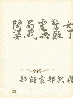 开局震惊女帝老婆,我无敌了漫画