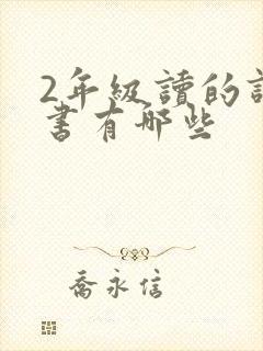2年级读的课外书有哪些