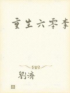 重生六零李来福 重生六零李来福
