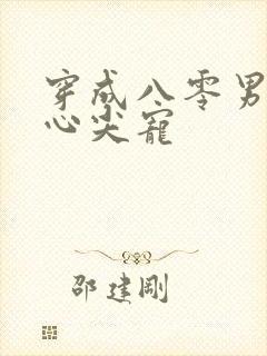穿成八零男主的心尖宠