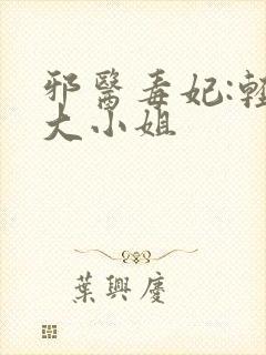 邪医毒妃:轻狂大小姐