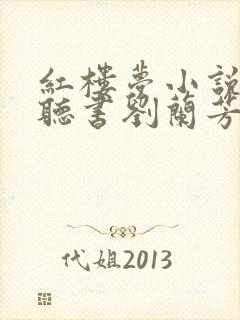 红楼梦小说免费听书刘兰芳 红楼梦小说免费听书刘兰芳