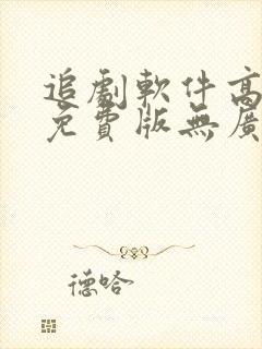 追剧软件高清版免费版无广告