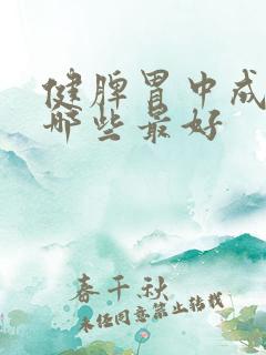 健脾胃中成药有哪些最好