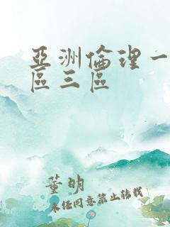 亚洲伦理一区二区三区 亚洲伦理一区二区三区