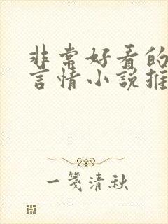 非常好看的古代言情小说推荐