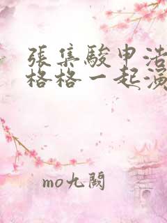 张集骏申浩男王格格一起演的短剧叫啥