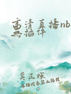 高清直播nba无插件