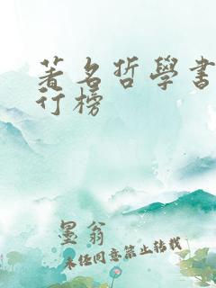 著名哲学书籍排行榜 著名哲学书籍排行榜