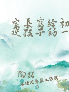 家长写给初三叛逆孩子的一封信