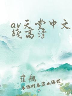 av天堂中文在线高清 av天堂中文在线高清