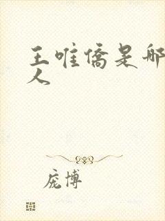 王唯侨是哪里的人