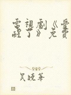 电视剧《爱情睡醒了》免费