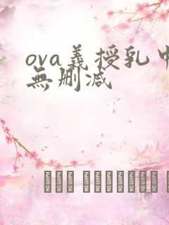 ova义授乳中无删减
