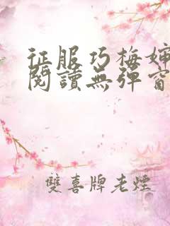 征服巧梅婶全文阅读无弹窗笔趣阁 征服巧梅婶全文阅读无弹窗笔趣阁