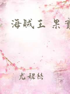 海贼王 果实
