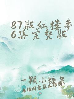 87版红楼梦36集完整版 87版红楼梦36集完整版