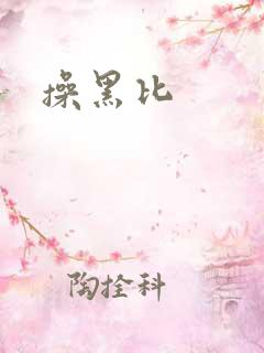 操黑比