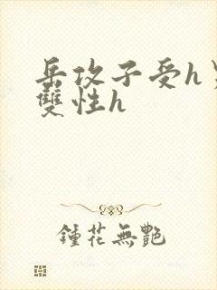 岳攻子受h男男双性h