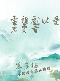 电视剧以爱为营免费看