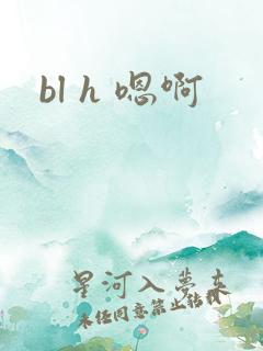 bl h 嗯啊