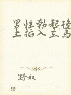 男性勃起后不马上插入立马变软 男性勃起后不马上插入立马变软