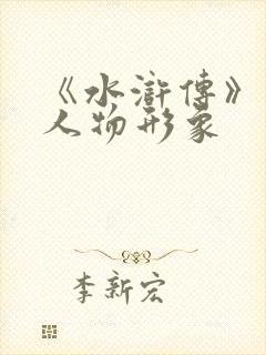 《水浒传》宋江人物形象