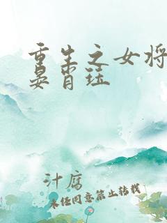 重生之女将星禾晏肖珏 重生之女将星禾晏肖珏