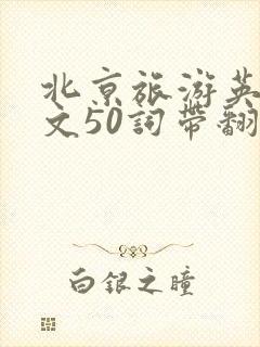 北京旅游英语作文50词带翻译