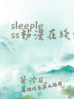 sleepless动漫在线观看免费