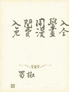 入间同学入魔了免费漫画全集 入间同学入魔了免费漫画全集