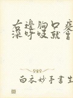 右边胸口疼痛,深呼吸就会很疼,已经一周 右边胸口疼痛,深呼吸就会很疼,已经一周