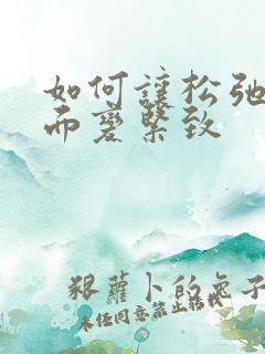 如何让松弛的下面变紧致