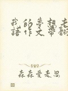 我的梦想老师英语作文带翻译