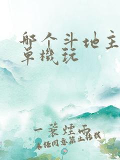 哪个斗地主可以单机玩 哪个斗地主可以单机玩
