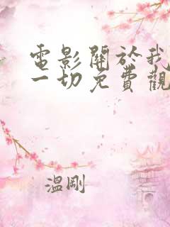电影关于我妈的一切免费观看